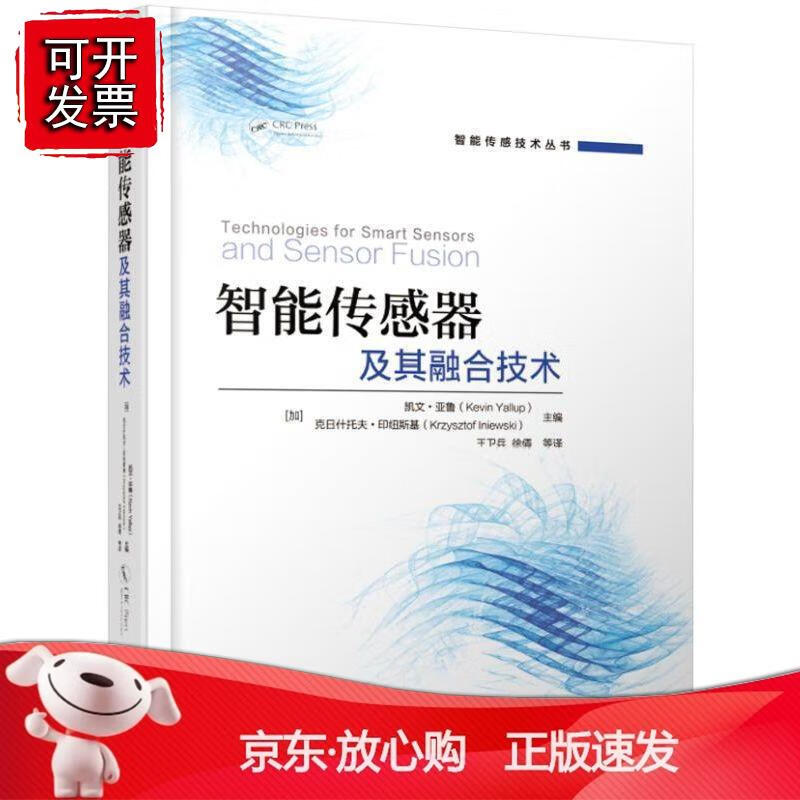 智能传感器及其融合技术 机械工业出版社正版