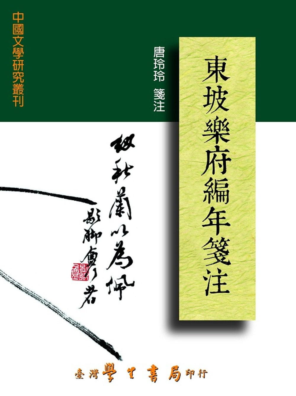 预售 东坡乐府编年笺注 台版原版 苏轼 唐玲玲 中国台湾学生书局