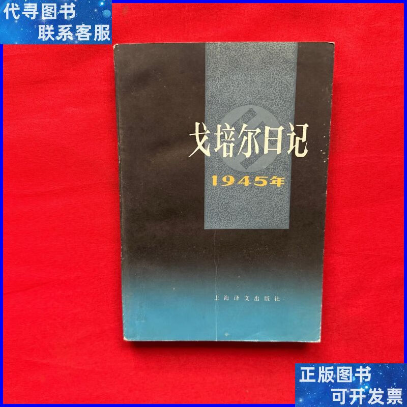 戈培尔日记1945年 上海译文出版社二手书