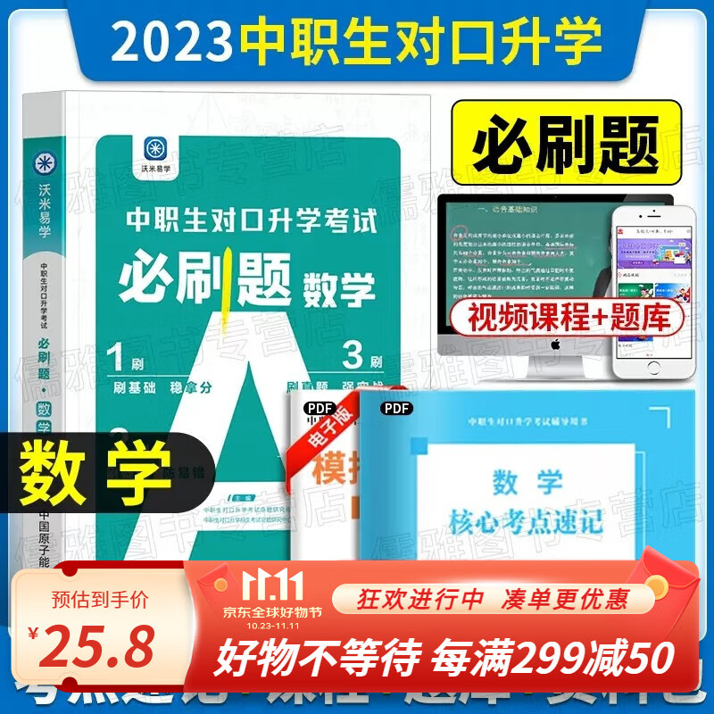 沃米易学2023 中职生对口升学考试B刷题语文数学英语高考高职单招考试复习教材专项真题强化训练辅导中专升大专职高考试总复习资料 数学必刷题属于什么档次？