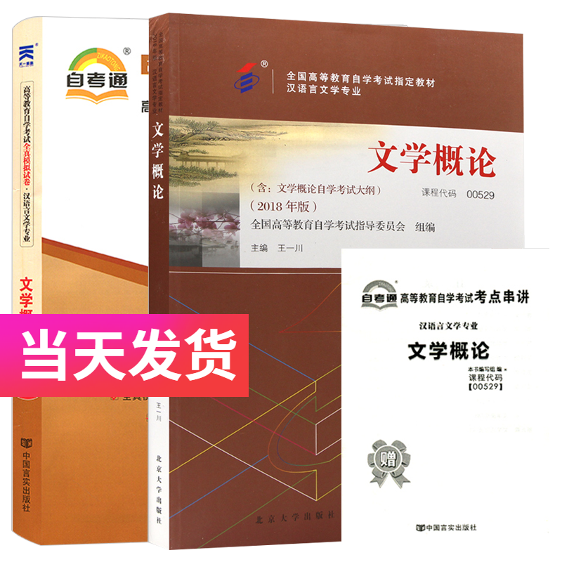 自考套装 汉语言文学专业 00529 文学概论 教材+自考通试卷