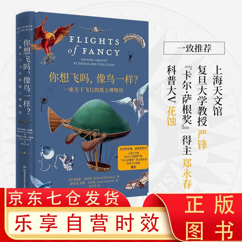 你想飞吗，像鸟一样？（现象级科普读物《自私的基因》的作者理查德·道金斯重磅新作！） 你想飞吗，像鸟一样？
