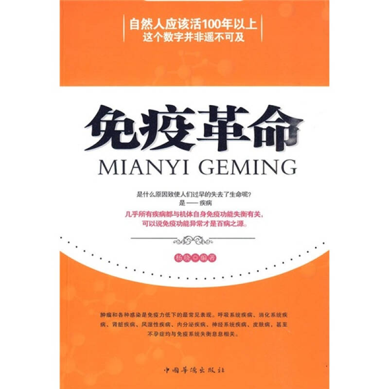 免疫革命 杨晓 著 中国华侨出版社
