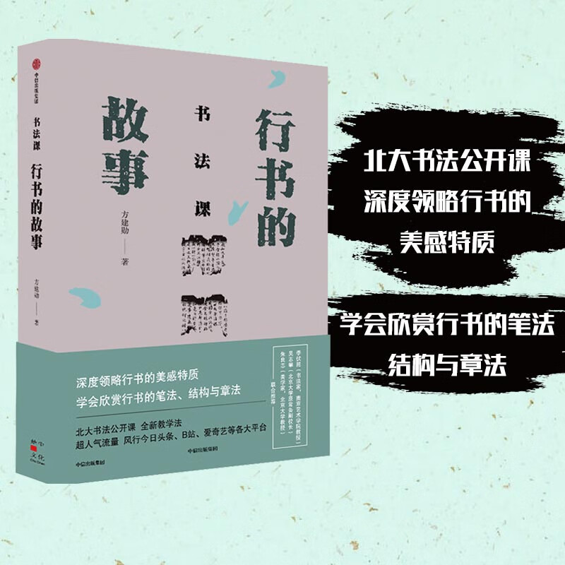 书法课:行书的故事(北大书法公开课 ,深