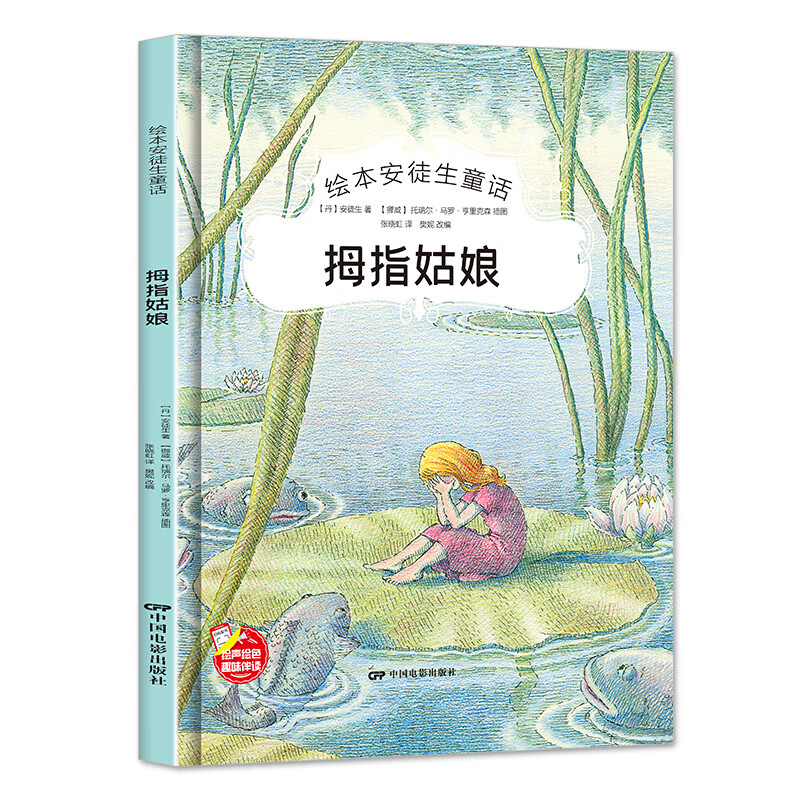 安徒生童话绘本拇指姑娘三年级上册必读故事书 小学生课外阅读书籍一