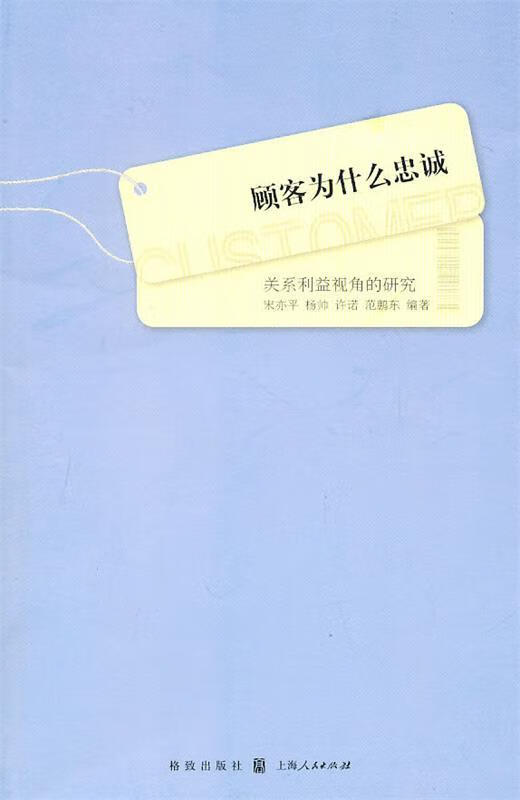 顾客为什么忠诚 宋亦平,范鹏东 编著【正版】