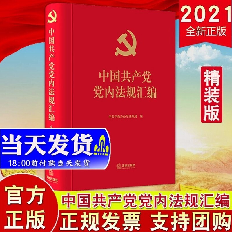 中国共产党党内法规汇编（2021新版）法律出版社 新时代党员干部学习常用党内重要法规汇编手册书籍
