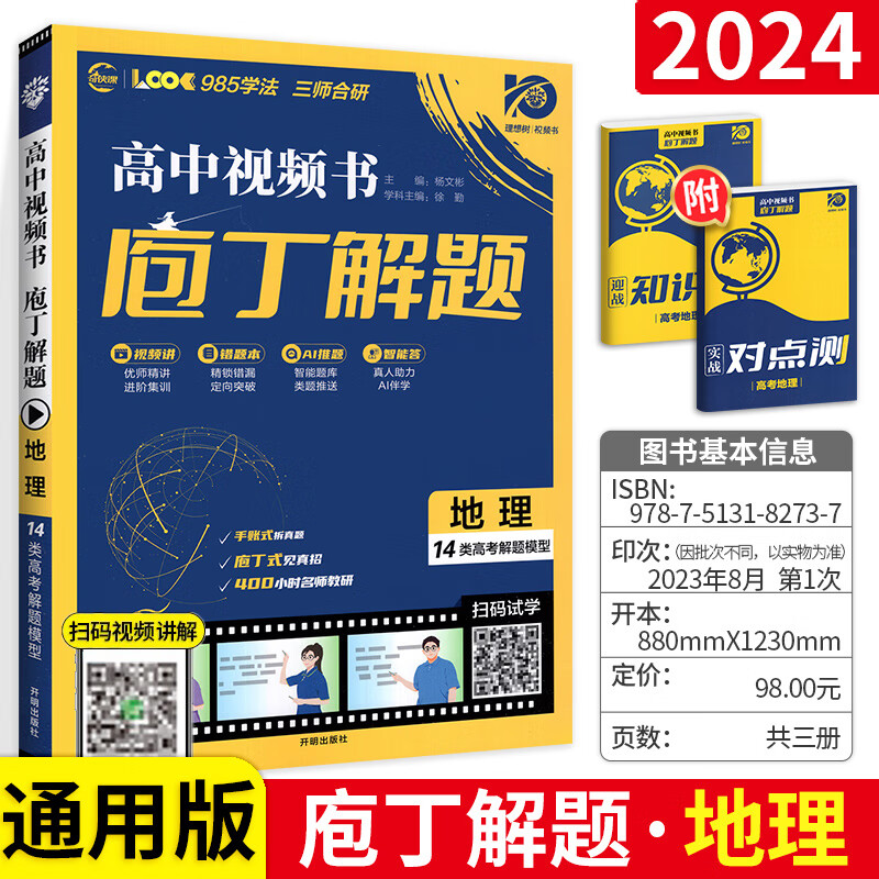 2024版理想树庖丁解题高中地理生物数学物理化学历史任选 庖丁解题高考物理 全国通用