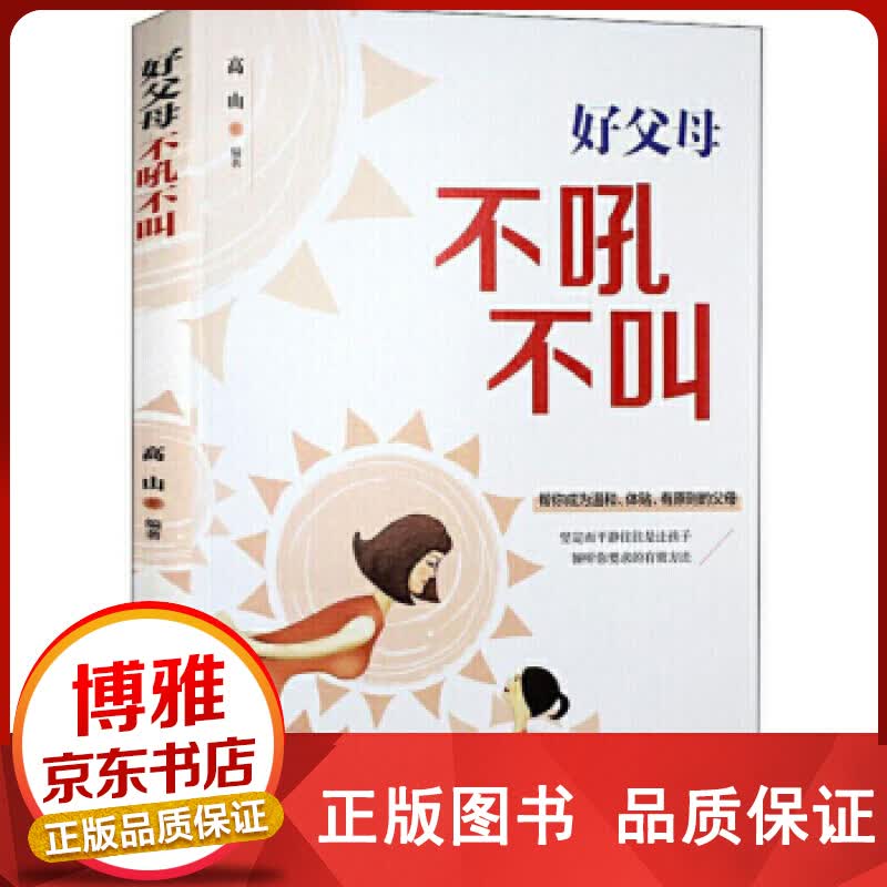 正版好父母不吼不叫子家教儿童教育父母与孩子沟通书正版
