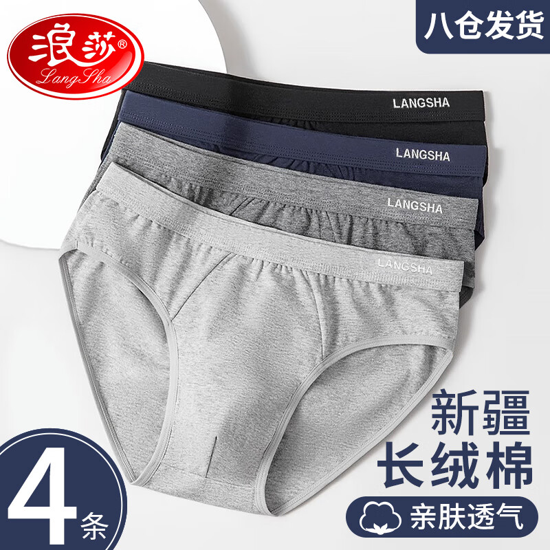 浪莎内裤男三角5A级抑菌男士舒适棉质透气三角裤短裤4条