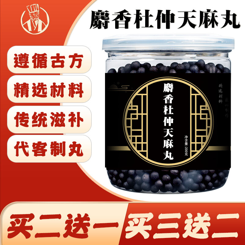 麝香杜仲天麻丸 射香杜仲天麻汤丸 本草纲目李时珍 (买.2.送.