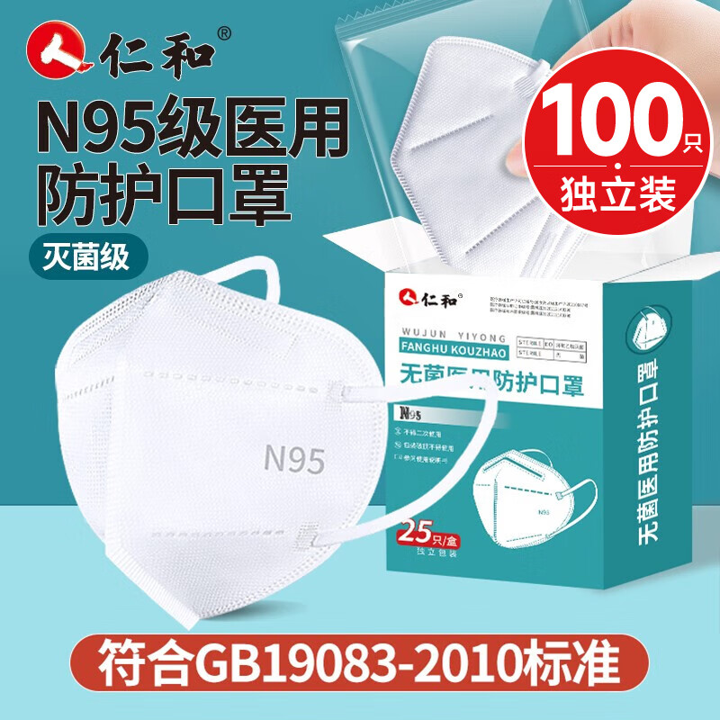仁和n95口罩医用成人高颜值一次性独立装灭菌级3d立体防尘透气WNJ 【白色100只】折叠型/独立装 医用无菌N95口罩