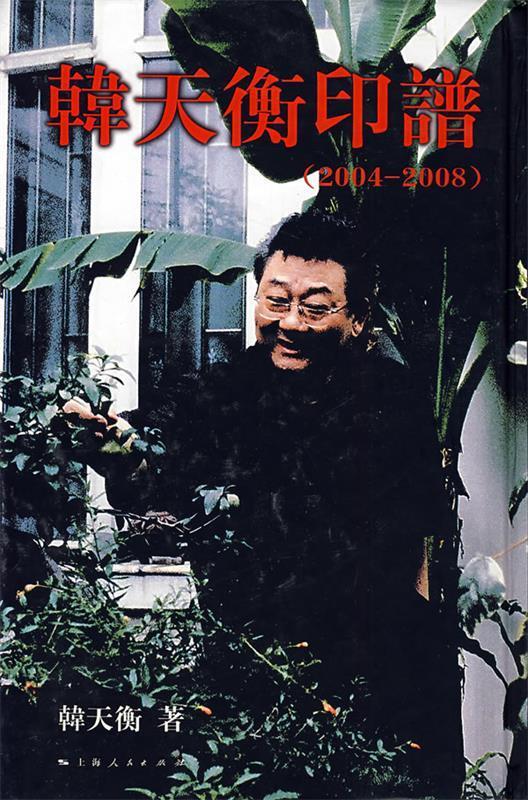 韩天衡印谱【正版好书,下单速发】