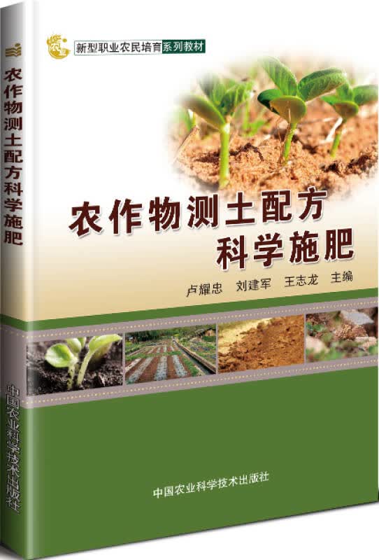 【新华书店】农作物测土配方科学施肥