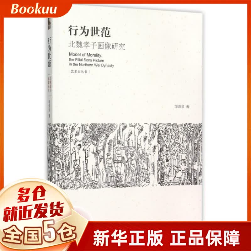 行为世范(北魏孝子画像研究)/艺术史丛书
