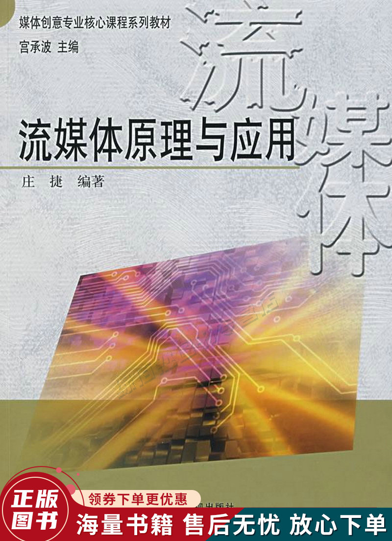 媒体创意专业核心课程系列教材:流媒体原理与应用