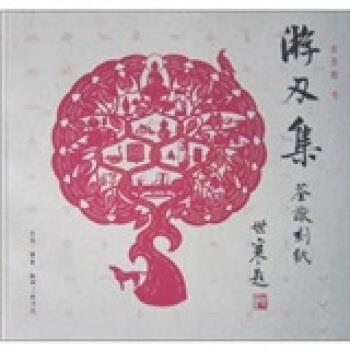 游刃集:荃猷刻纸 袁荃猷作 编