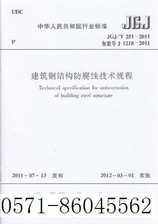 JGJ/T251-2011建筑钢结构防腐蚀技术规程