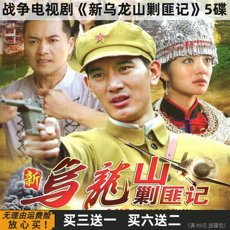 eoenkk新乌龙山剿匪记 谍匪战争电视剧全集 蒲巴甲 安以轩 dvd碟片