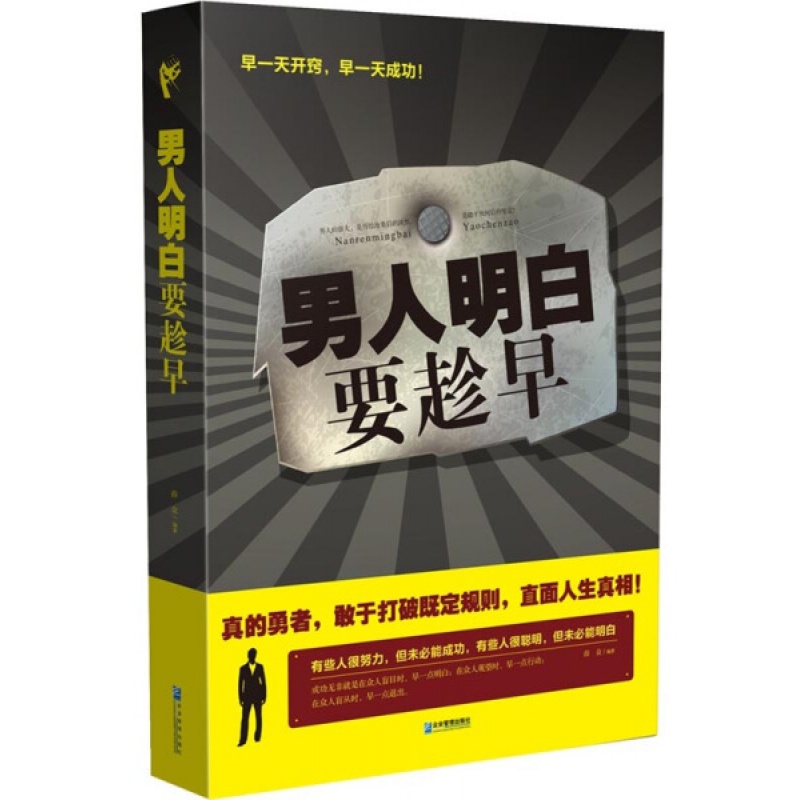 男人明白要趁早  企业管理