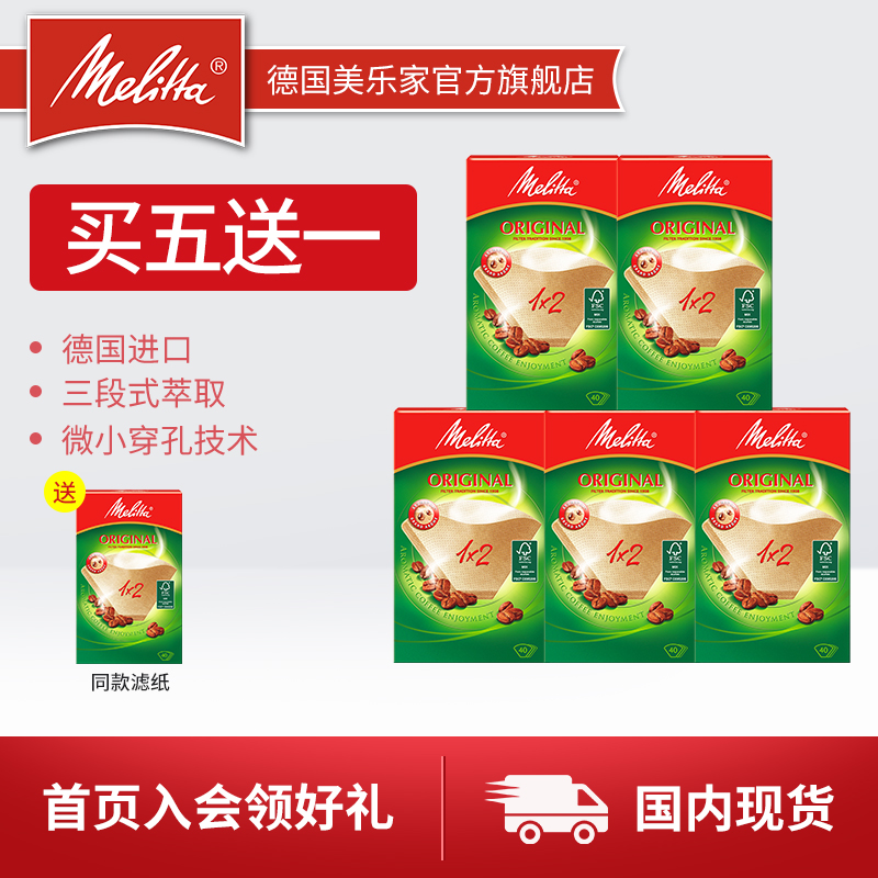 德国美乐家（Melitta）咖啡滤纸滴滤杯专用手冲滴漏美式咖啡机4-6杯适用 扇形滤杯通用 原装进口 1×2醇香原色滤纸40片