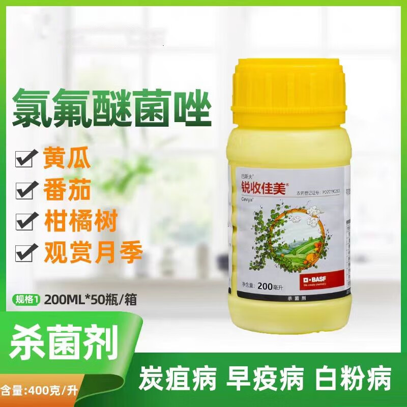 巴斯夫锐收佳美40%氯氟醚菌唑葡萄白粉病炭疽叶斑病早疫病杀菌剂 200