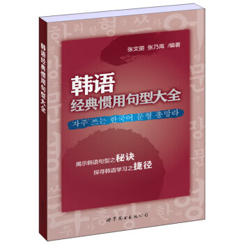 韩语经典惯用句型大全 张文丽,张乃禹 著 世界图书出版公司