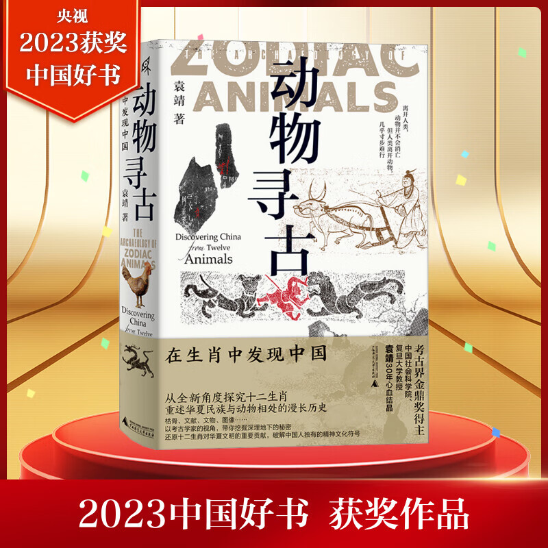 【2023中國好書】動物尋古 在生肖中發(fā)現(xiàn)中國 袁靖著 新民說 圖騰 十二生肖 華夏文明 農(nóng)耕文明 民俗 民間傳說 屬相 廣西師范大學出版社