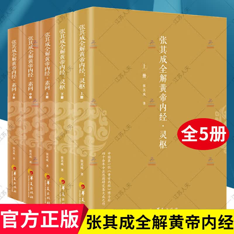 张其成全解黄帝内经5册灵枢2册+素问3册生命的百科全书传统医学养生宝典哲学医学养生学讲透周易阴阳五行 易阴阳五行