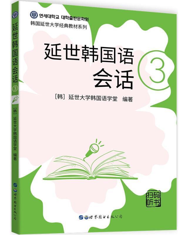 延世韩国语会话(3)(扫码听书)延世大学韩国语学堂外语学习