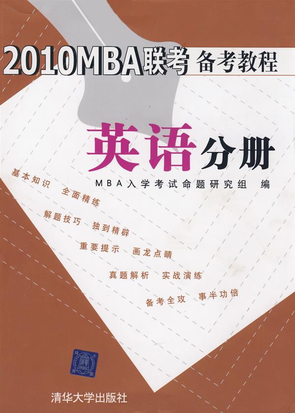 2010MBA联考备考教程