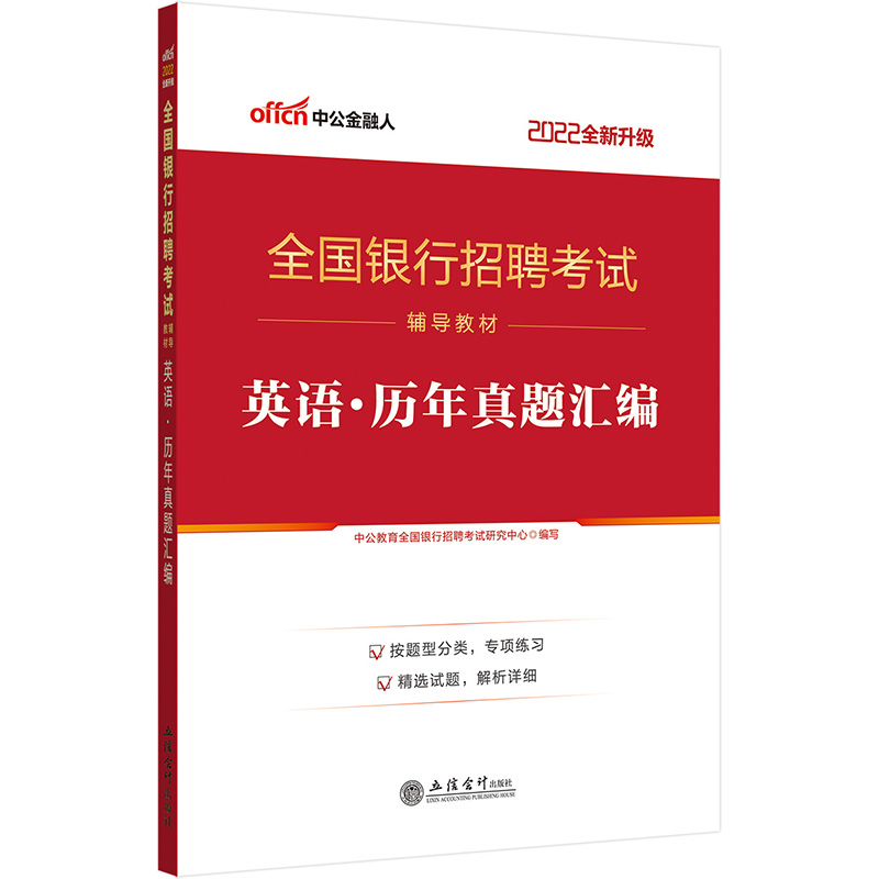 中公教育2022全国银行招聘考试教材：英语历年真题汇编（全新升级）