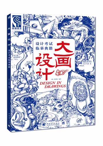 大画设计-设计考试临摹典籍