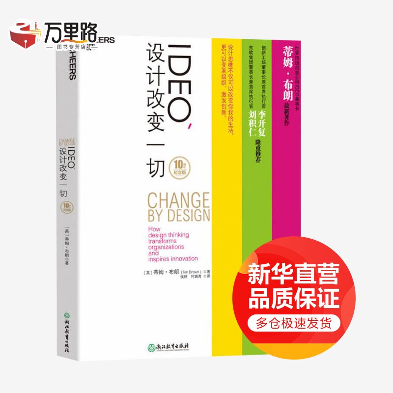 IDEO 设计改变一切(10周年纪念版) 蒂姆·布朗 设计思维改变生活 激发创新 设计思考管理