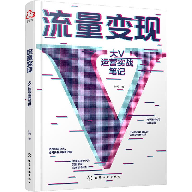 【正版直发】流量变现：大V运营实战笔记