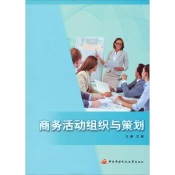 商务活动组织与策划【正版】