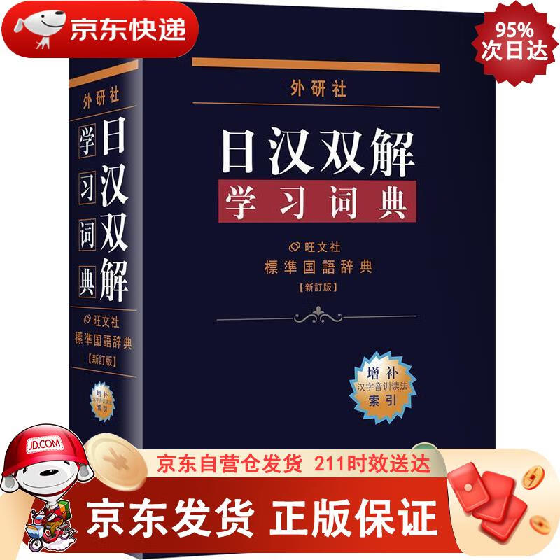 外研社日汉双解学习词典 外语教学与研究出版社 9787560022680