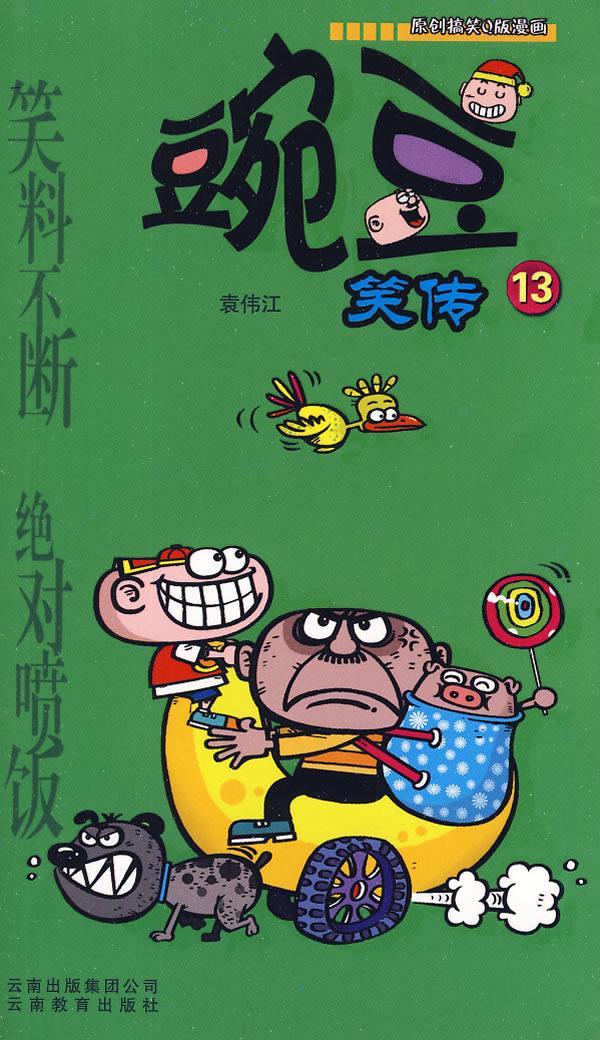 豌豆笑传(13) 袁伟江 编