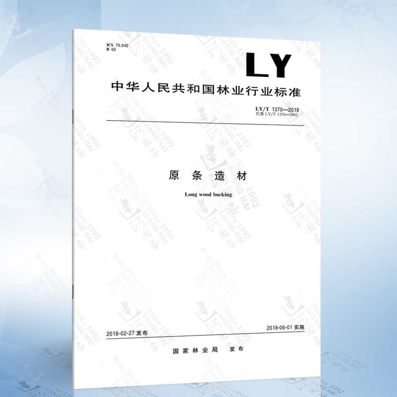 LY/T 1370-2018 原条造材