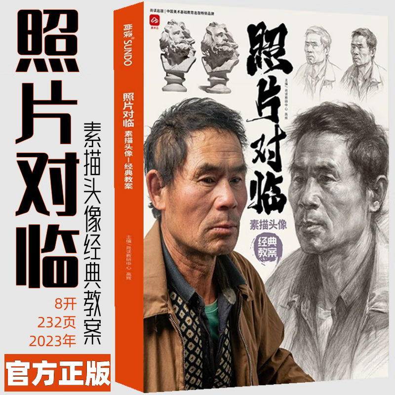 照片对临素描头像经典教案2023尚读文化