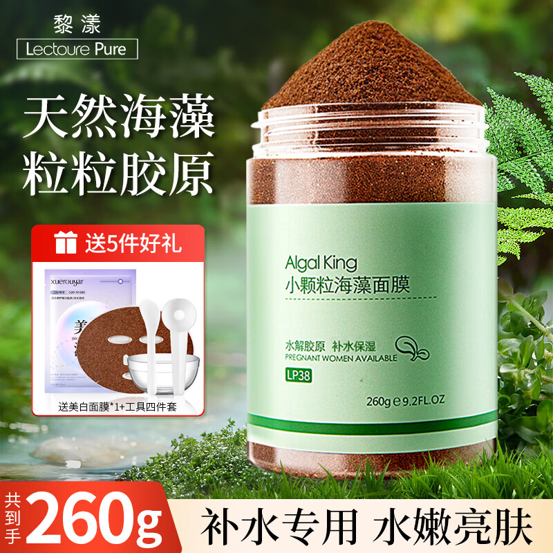 黎漾小颗粒纯海藻面膜颗粒天然补水面膜高出胶免洗敏感肌美容院专用 海藻面膜(260g)贈工具+1片面膜
