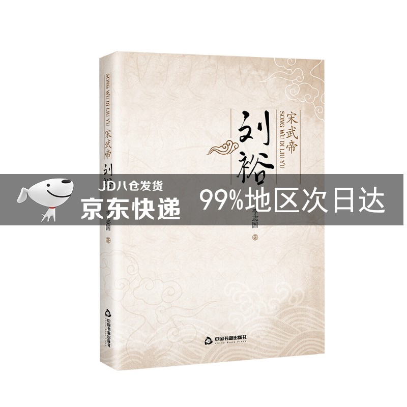 宋武帝刘裕