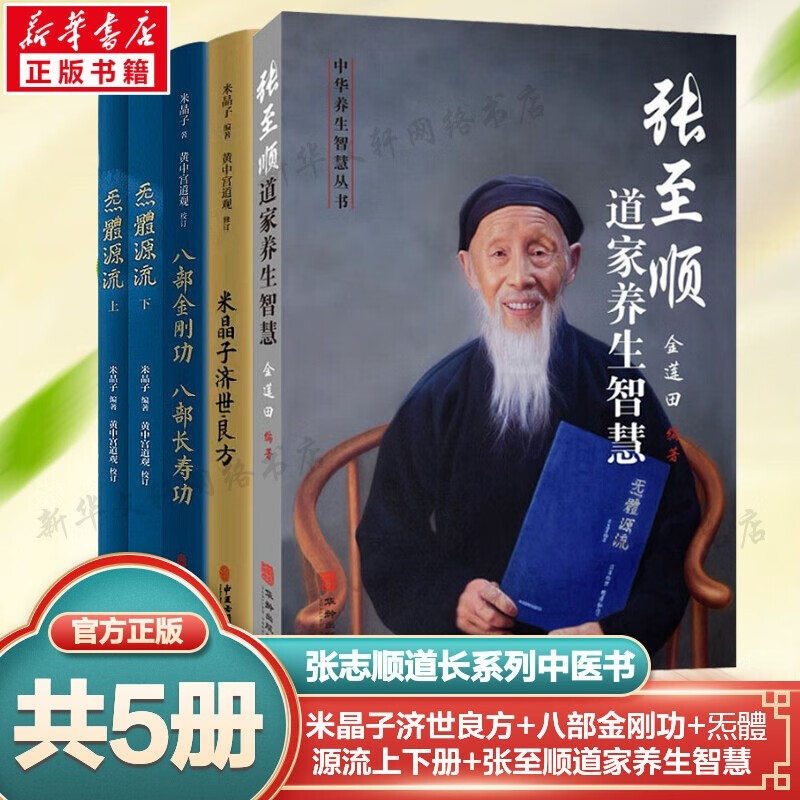 现货速发 米晶子济世良方 黄中宫道观 米晶子著 张至顺道长八部金刚功长寿功炁体源流疏通经络健康道家养生功法书籍正版 米晶子济世良方+八部金刚功+炁体源流+道家养生智慧