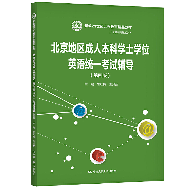 北京地区成人本科学士学位英语统一考试辅导（第四版）（新编21世纪远程教育精品教材)常红梅 王月会