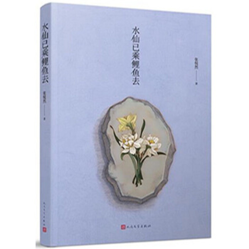 张悦然--水仙已乘鲤鱼去