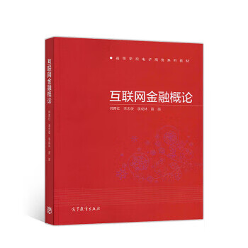 互联网金融概论 帅青红,李忠俊,李成林,苗苗【正版】