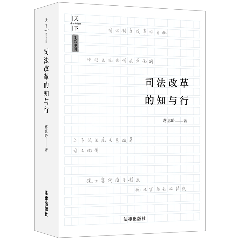 司法改革的知与行(精)