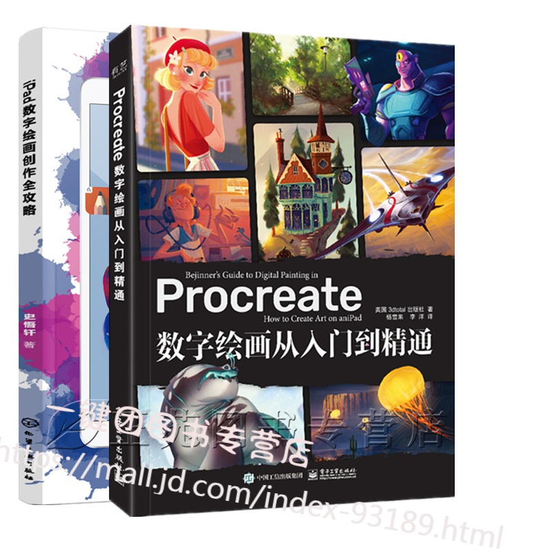 2册 iPad数字绘画创作全攻略+Procreate数字绘画从入门到精通 Procreate插画教程