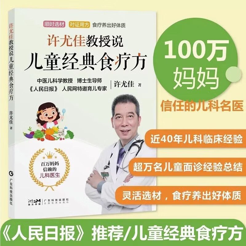 许尤佳教授说儿童经典食疗方 中医育儿食疗知识对症食疗保健汤方 四季食谱汤谱营养育儿辅食 脾胃调养常见病防控常见病用药