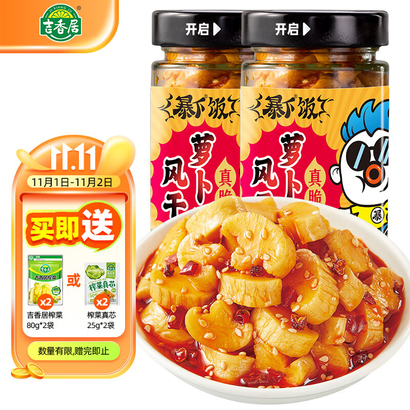 吉香居 暴下饭风干萝卜干 榨菜下饭菜 200g*2瓶使用感如何?